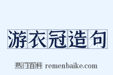 游衣冠造句是什么意思的图片